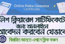 How to 0nline Application for Police Clearance Certificate in Bangladesh | পুলিশ ক্লিয়ারেন্স সার্টিফিকেটের জন্য অনলাইনে আবেদন করবেন যেভাবে