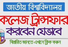 জাতীয় বিশ্ববিদ্যালয়: কলেজ ট্রান্সফার করার আবেদন ও নিয়ম কানুনসমূহ (ভিডিওসহ) | College Transfer Process in National University College-Transfer-Process-in-National-University