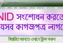 ঘরে বসে NID সংশোধনের জন্য যে সকল কাগজপত্র লাগবে | Documents Required for NID Correction Documents Required for NID Correction