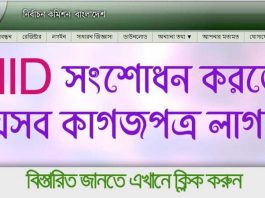 ঘরে বসে NID সংশোধনের জন্য যে সকল কাগজপত্র লাগবে | Documents Required for NID Correction Documents Required for NID Correction