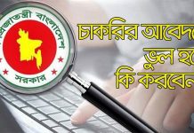 চাকরির আবেদনে ভুল হলে কি করবেন? Job Apply Mistake Solutions Job-Apply-Mistake-Solutions-min