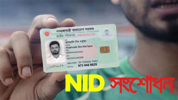 NID Card Correction Online BD