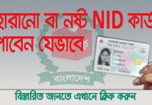 হারানো বা নষ্ট হয়ে যাওয়া NID কার্ড ফেরত পাবেন যেভাবে | NID Card Reissue Application System NID Card Reissue Application System