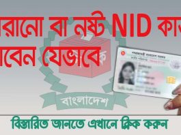 হারানো বা নষ্ট হয়ে যাওয়া NID কার্ড ফেরত পাবেন যেভাবে | NID Card Reissue Application System NID Card Reissue Application System