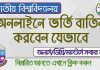 জাতীয় বিশ্ববিদ্যালয়ের ভর্তি বাতিল প্রক্রিয়া | NU Admission Cancel System NU Admission Cancel System