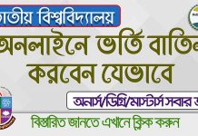 জাতীয় বিশ্ববিদ্যালয়ের ভর্তি বাতিল প্রক্রিয়া | NU Admission Cancel System NU Admission Cancel System