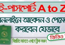 ঘরে বসে ই-পাসপোর্টের আবেদন ও পেমেন্ট করবেন যেভাবে | How to apply online for E-Passport How to apply online for E-Passport