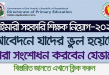 প্রাইমারী শিক্ষক নিয়োগ আবেদনের ভুল সংশোধন করবেন যেভাবে | Primary Teacher job apply Edit Request