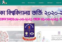 ঢাবি ১ম বর্ষ (সম্মান) শ্রেণীতে অনলাইনের মাধ্যমে ভর্তির আবেদন কার্যক্রম শুরু