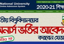 National University Honours Admission 2020-21 । অনার্স ভর্তির অনলাইনে আবেদন করবেন যেভাবে National University Honours Admission 2020-21