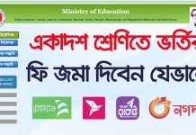 একাদশ শ্রেণির অনলাইনে আবেদনের ফি জমা দিবেন যেভাবে | Xi Class Admission Payment System 2021-22 Xi Class Admission Payment System 2021-22