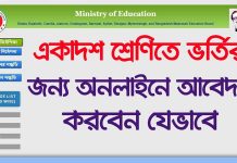 ২০২১-২২ শিক্ষাবর্ষে একাদশ শ্রেণিতে ভর্তির অনলাইনে আবেদনের বিজ্ঞপ্তি | xiclassadmission.gov.bd Xi Class Admission Online apply