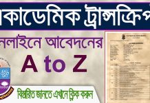 How to get academic transcript from National University । জাতীয় বিশ্ববিদ্যালয়ের একাডেমিক ট্রান্সক্রিপ্ট উত্তোলন করবেন যেভাবে How_to_apply_for_Academic_Transcript_NU_Students