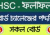 HSC Board Challenge 2023 | HSC Result Re-Scrutiny Apply | এইচএসসি পরীক্ষা ২০২৩ বোর্ড চ্যালেন্জের নিয়ম