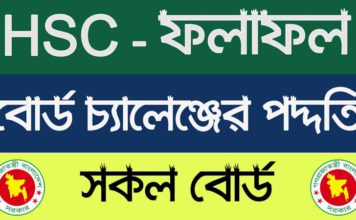 HSC Board Challenge 2023 | HSC Result Re-Scrutiny Apply | এইচএসসি পরীক্ষা ২০২৩ বোর্ড চ্যালেন্জের নিয়ম