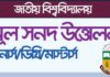 জাতীয় বিশ্ববিদ্যালয় থেকে মূল সনদ উত্তোলনের পদ্ধতি | National University Original Certificate Apply online National University Original Certificate online Apply