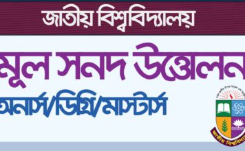 জাতীয় বিশ্ববিদ্যালয় থেকে মূল সনদ উত্তোলনের পদ্ধতি | National University Original Certificate Apply online National University Original Certificate online Apply