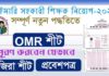 প্রাথমিক সহকারী শিক্ষক নিয়োগ পরীক্ষার্থদের জন্য নির্দেশনা | OMR শীট | হাজিরা শীট | এডমিট কার্ডের নমুনা | Primary Assistant Teacher Recruitment test Primary Assistant Teacher recruitment test - 2023 - OMR sheet - Attendance Sheet - Admit Card