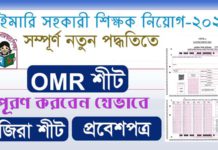 প্রাথমিক সহকারী শিক্ষক নিয়োগ পরীক্ষার্থদের জন্য নির্দেশনা | OMR শীট | হাজিরা শীট | এডমিট কার্ডের নমুনা | Primary Assistant Teacher Recruitment test Primary Assistant Teacher recruitment test - 2023 - OMR sheet - Attendance Sheet - Admit Card