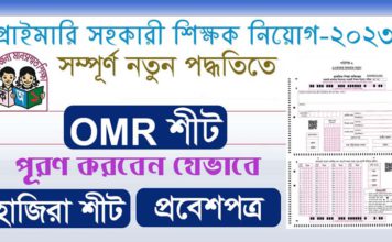 প্রাথমিক সহকারী শিক্ষক নিয়োগ পরীক্ষার্থদের জন্য নির্দেশনা | OMR শীট | হাজিরা শীট | এডমিট কার্ডের নমুনা | Primary Assistant Teacher Recruitment test Primary Assistant Teacher recruitment test - 2023 - OMR sheet - Attendance Sheet - Admit Card