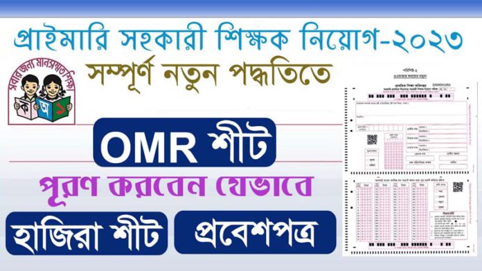 Primary Assistant Teacher recruitment test - 2023 - OMR sheet - Attendance Sheet - Admit Card