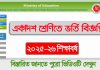 ২০২৫‑২৬ শিক্ষাবর্ষে একাদশ শ্রেণীতে ভর্তির বিজ্ঞপ্তি | XI class admission Notice 2025-26 XI class admission Notice 2025-26