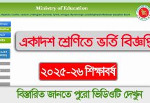 ২০২৫‑২৬ শিক্ষাবর্ষে একাদশ শ্রেণীতে ভর্তির বিজ্ঞপ্তি | XI class admission Notice 2025-26 XI class admission Notice 2025-26