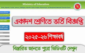২০২৫‑২৬ শিক্ষাবর্ষে একাদশ শ্রেণীতে ভর্তির বিজ্ঞপ্তি | XI class admission Notice 2025-26 XI class admission Notice 2025-26
