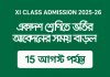 XI Class Admission Time Extension | একাদশ শ্রেণিতে ভর্তির আবেদনের সময় বাড়ল Xi Class admission