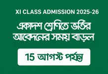 XI Class Admission Time Extension | একাদশ শ্রেণিতে ভর্তির আবেদনের সময় বাড়ল Xi Class admission