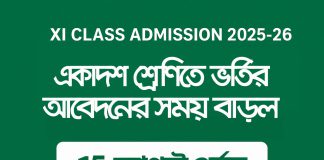 XI Class Admission Time Extension | একাদশ শ্রেণিতে ভর্তির আবেদনের সময় বাড়ল Xi Class admission