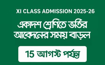 XI Class Admission Time Extension | একাদশ শ্রেণিতে ভর্তির আবেদনের সময় বাড়ল Xi Class admission