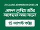XI Class Admission Time Extension | একাদশ শ্রেণিতে ভর্তির আবেদনের সময় বাড়ল Xi Class admission