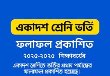 📢 একাদশ শ্রেণি ভর্তি ফলাফল প্রকাশিত 🎉 XI Class Admission Result 2025