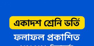 📢 একাদশ শ্রেণি ভর্তি ফলাফল প্রকাশিত 🎉 XI Class Admission Result 2025