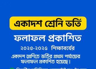 📢 একাদশ শ্রেণি ভর্তি ফলাফল প্রকাশিত 🎉 XI Class Admission Result 2025