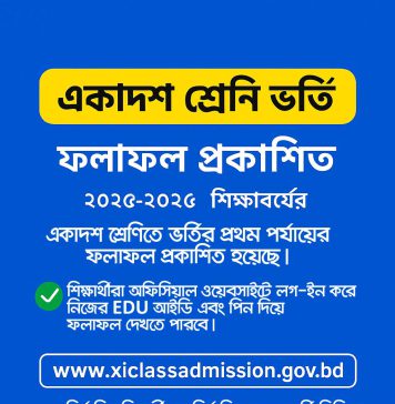 📢 একাদশ শ্রেণি ভর্তি ফলাফল প্রকাশিত 🎉 XI Class Admission Result 2025